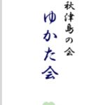 明日は東京門人ゆかた会です！