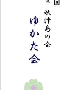 明日は東京門人ゆかた会です！